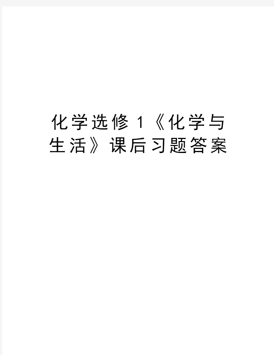 化学选修1《化学与生活》课后习题答案教学内容