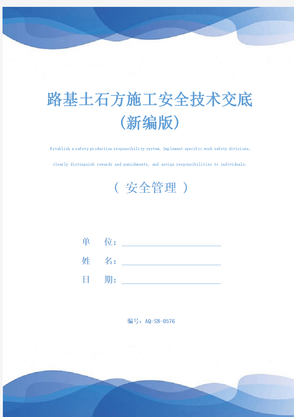 路基土石方施工安全技术交底(新编版)