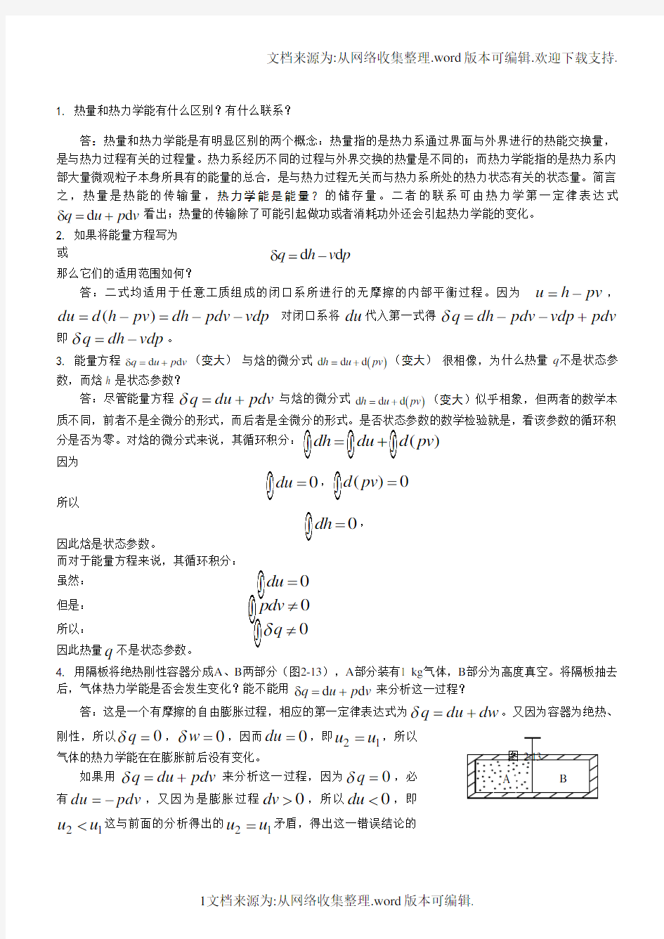 工程热力学习题解答