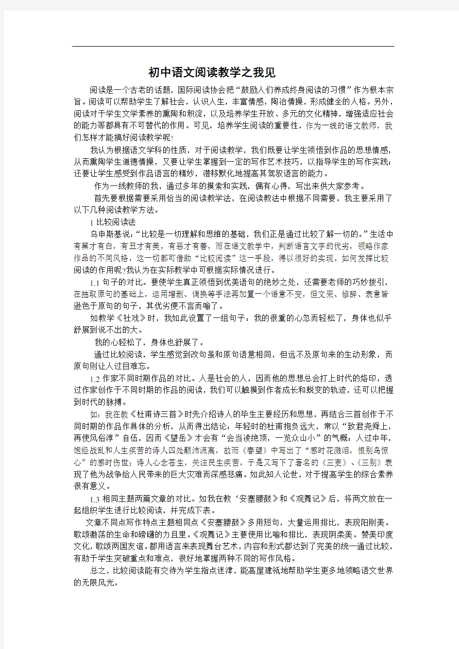 初中语文阅读教学之我见