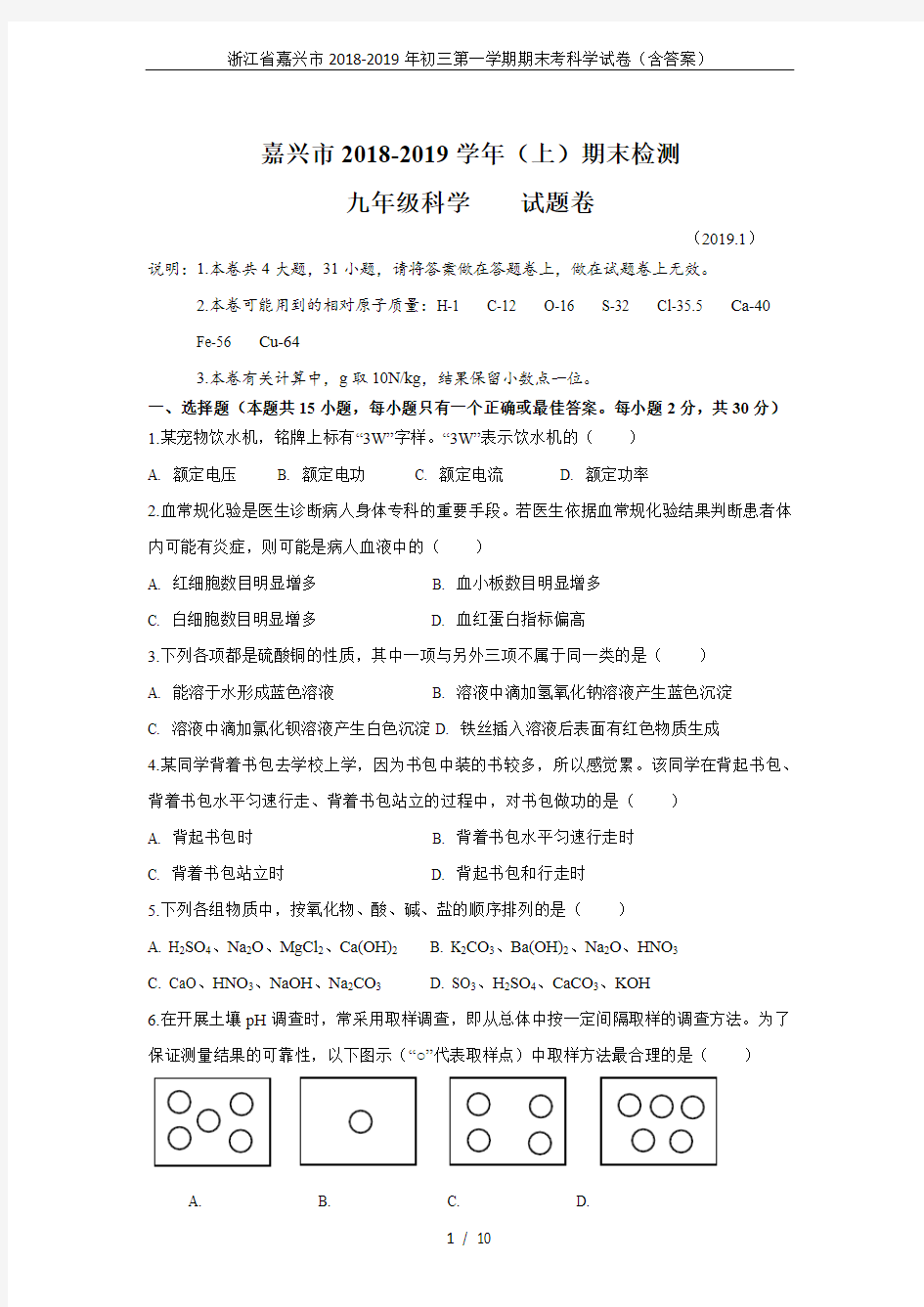 浙江省嘉兴市2018-2019年初三第一学期期末考科学试卷(含答案)