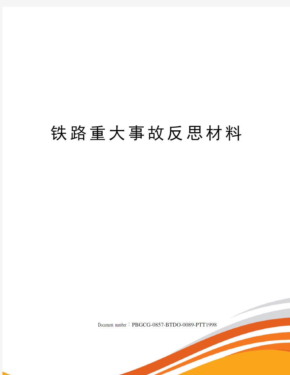 铁路重大事故反思材料