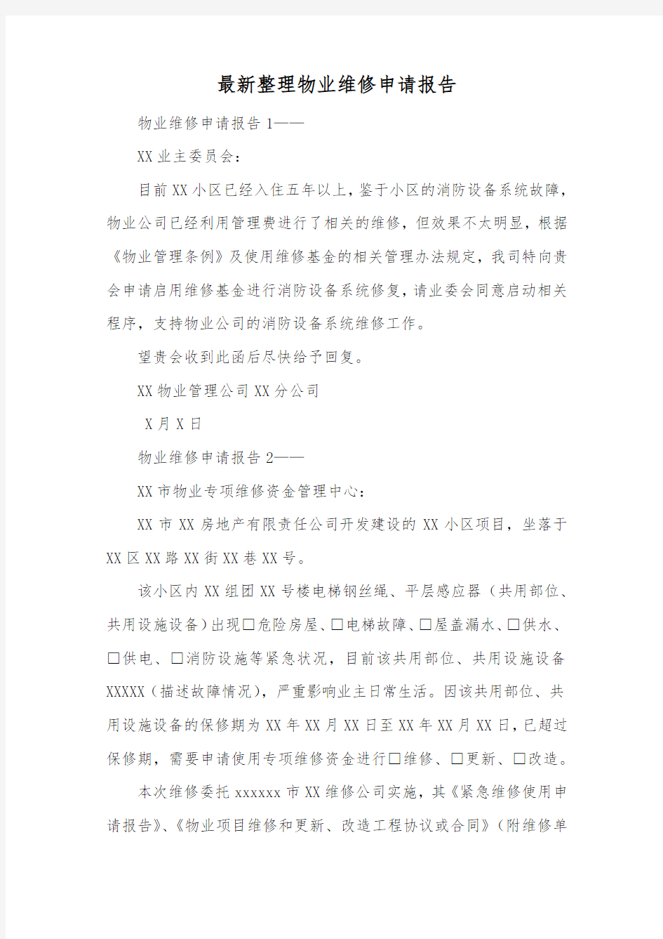 最新整理物业维修申请报告.docx