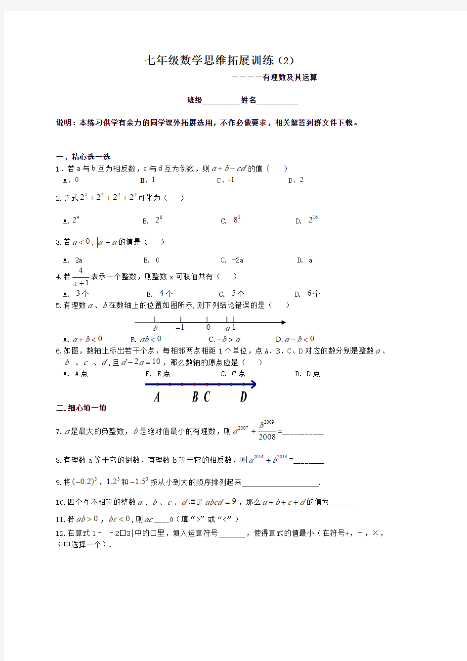 七年级数学思维拓展训练