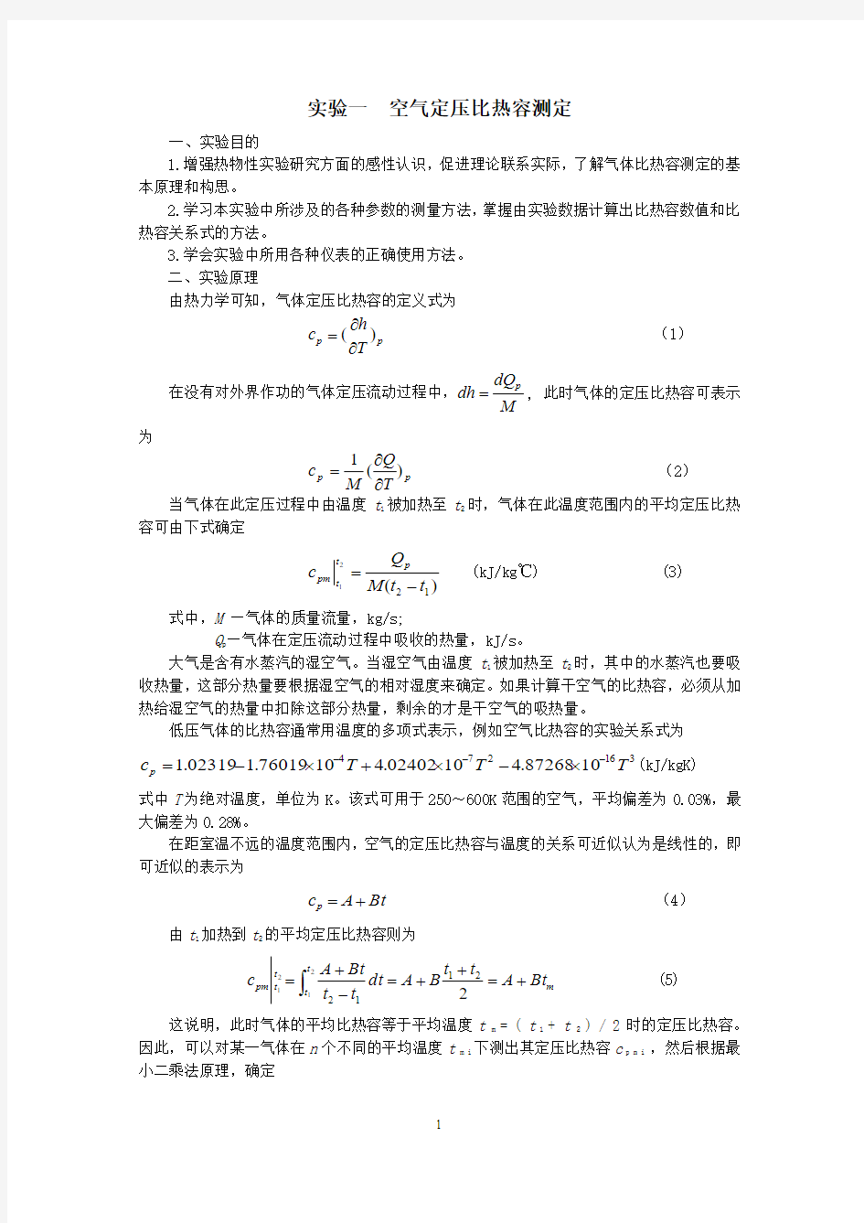 工程热力学实验指导书全解