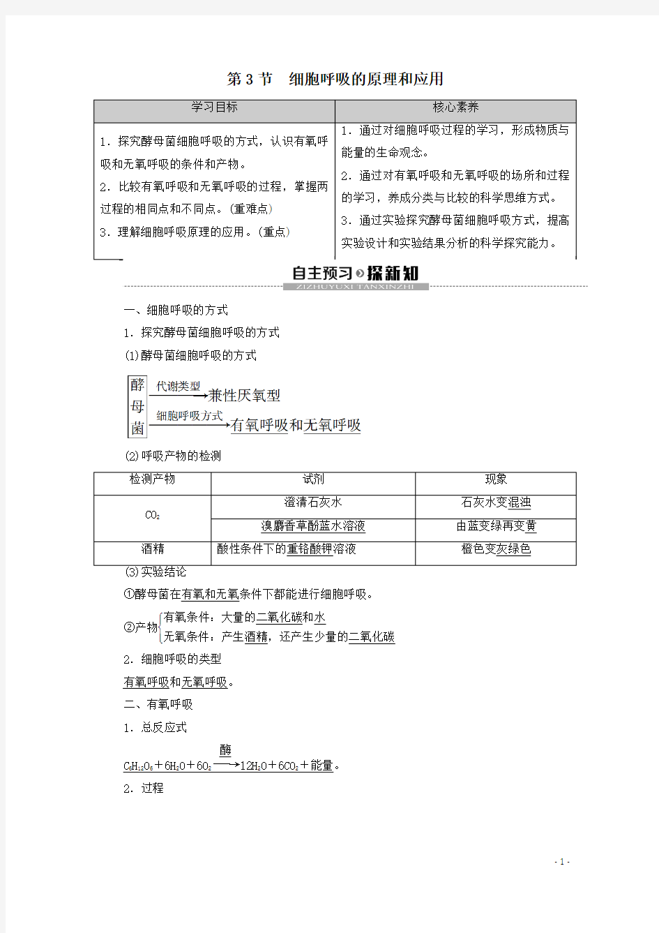 2019-2020学年  人教版   必修一  细胞呼吸的原理和应用  教案