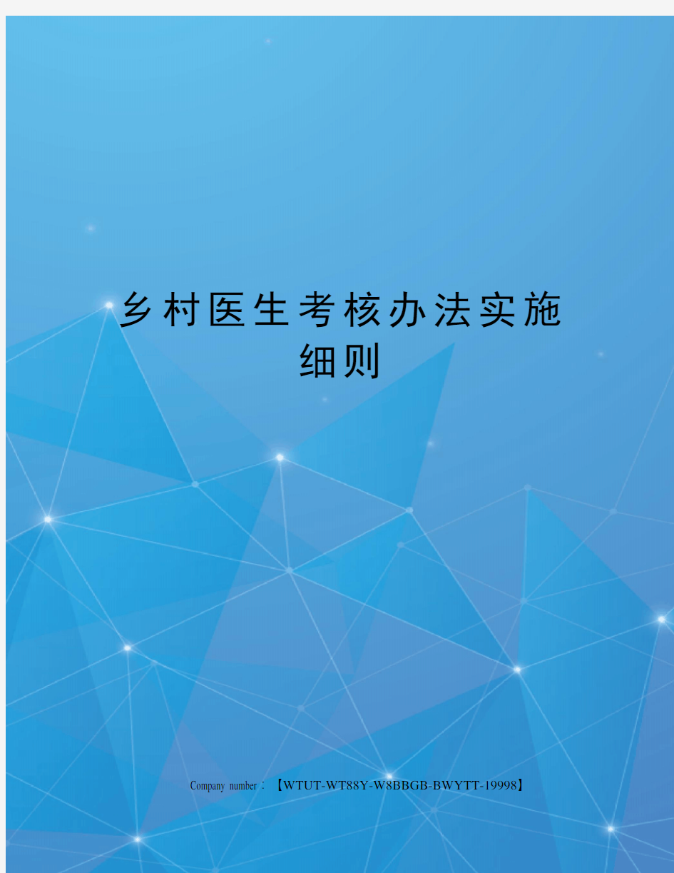 乡村医生考核办法实施细则