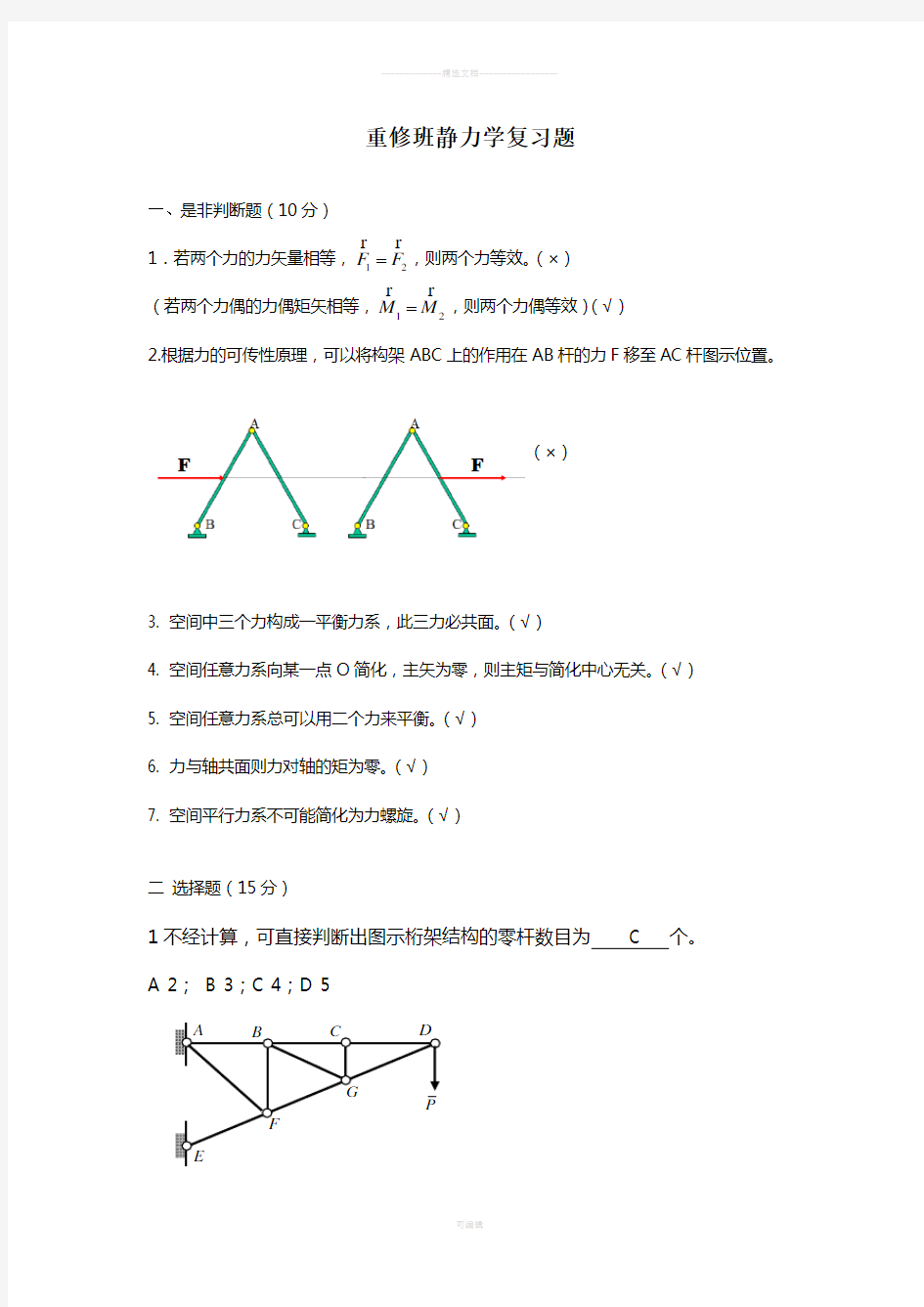 理论力学静力学复习题答案