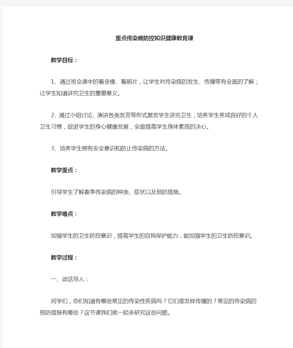 传染病防控知识健康教育课教案