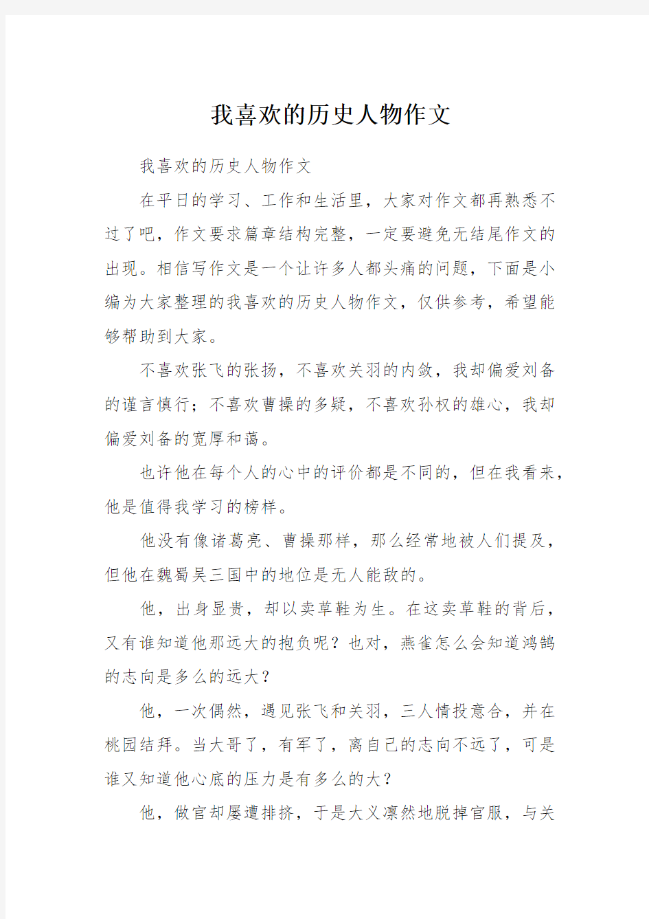 我喜欢的历史人物作文