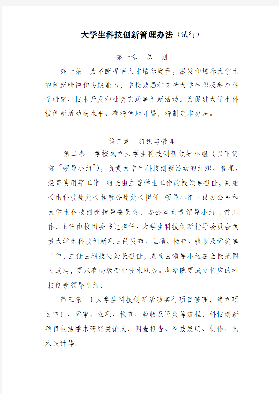 科技创新管理办法(试行)