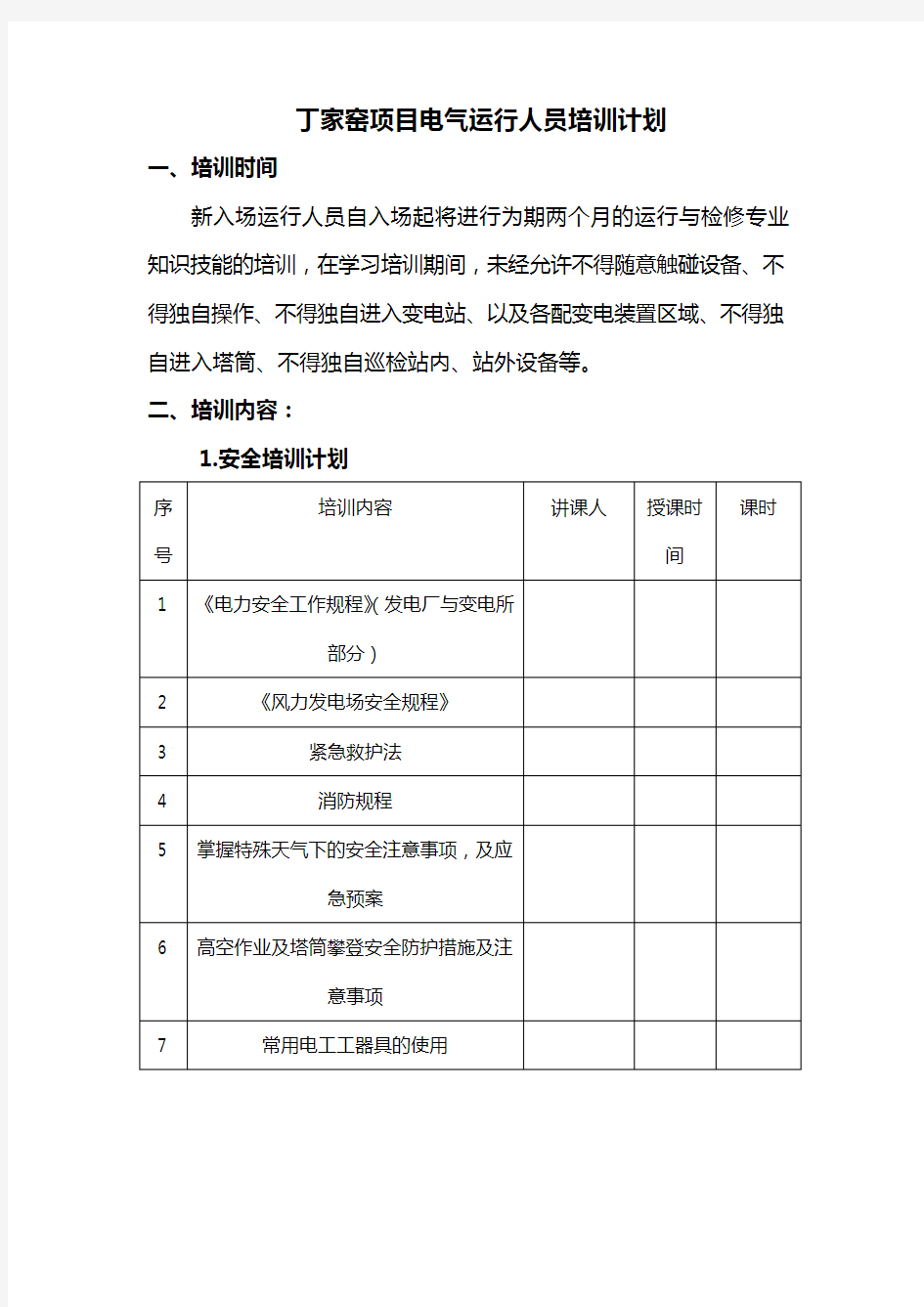 风电场运行人员培训计划