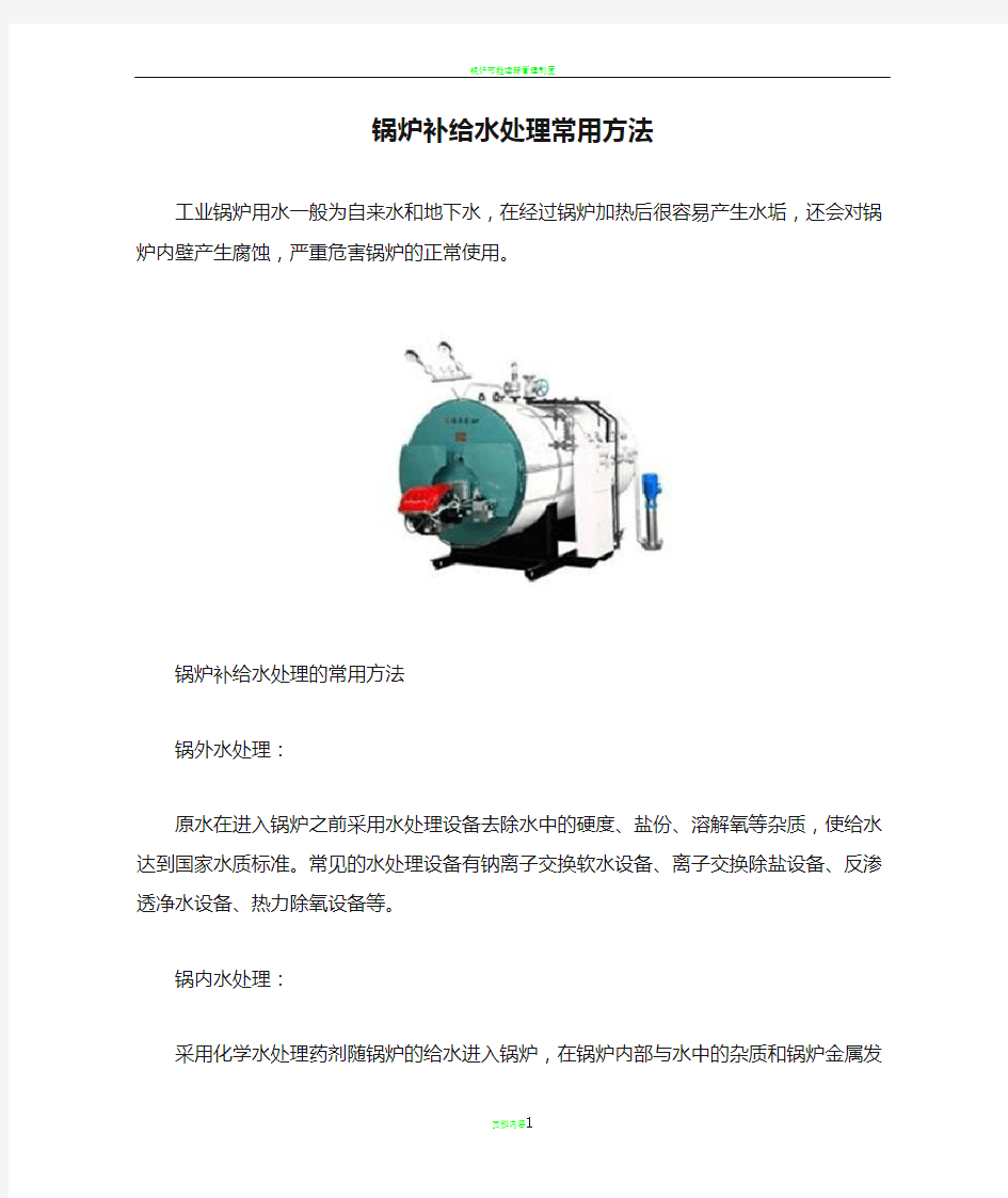 锅炉补给水处理常用方法