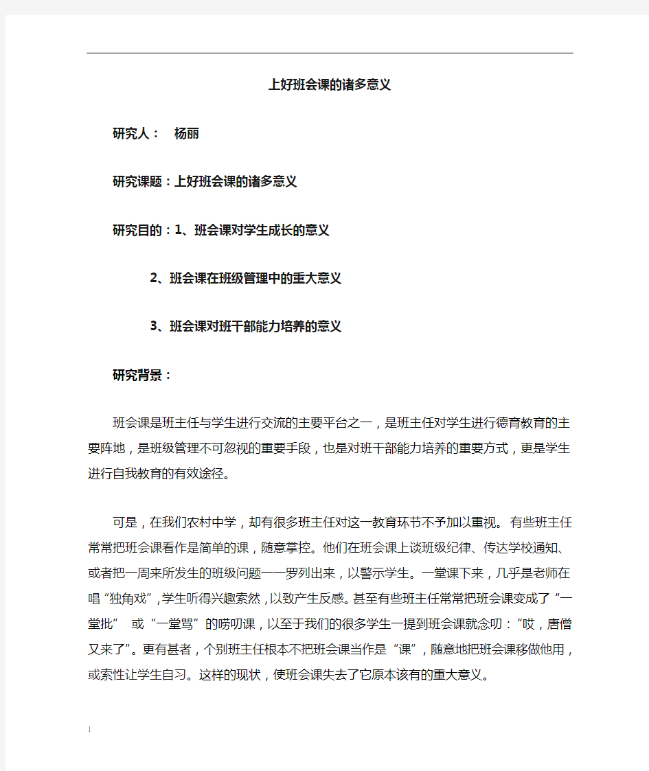 如何上好班会课及班会课的意义