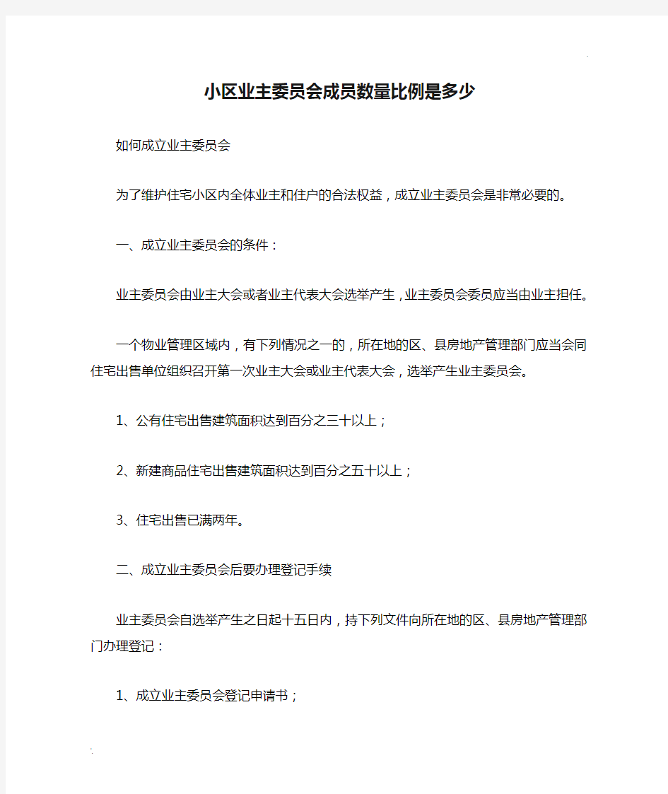 小区业主委员会成员数量比例是多少