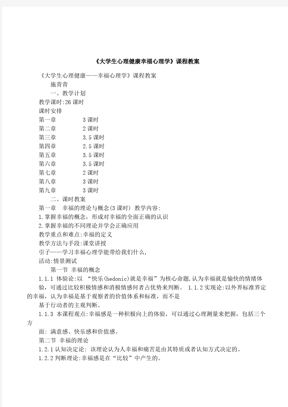 大学生心理健康幸福心理学课程教案