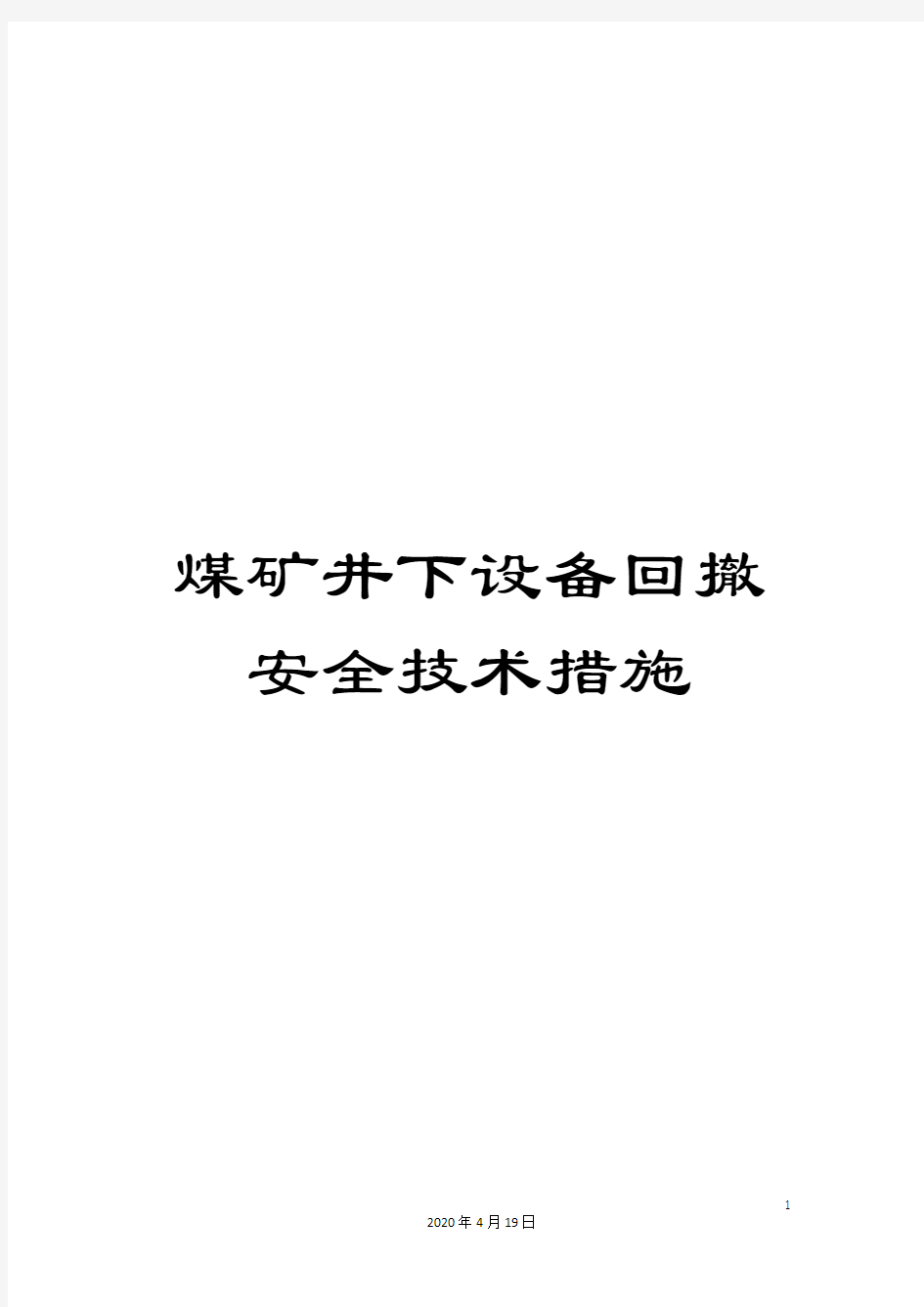 煤矿井下设备回撤安全技术措施