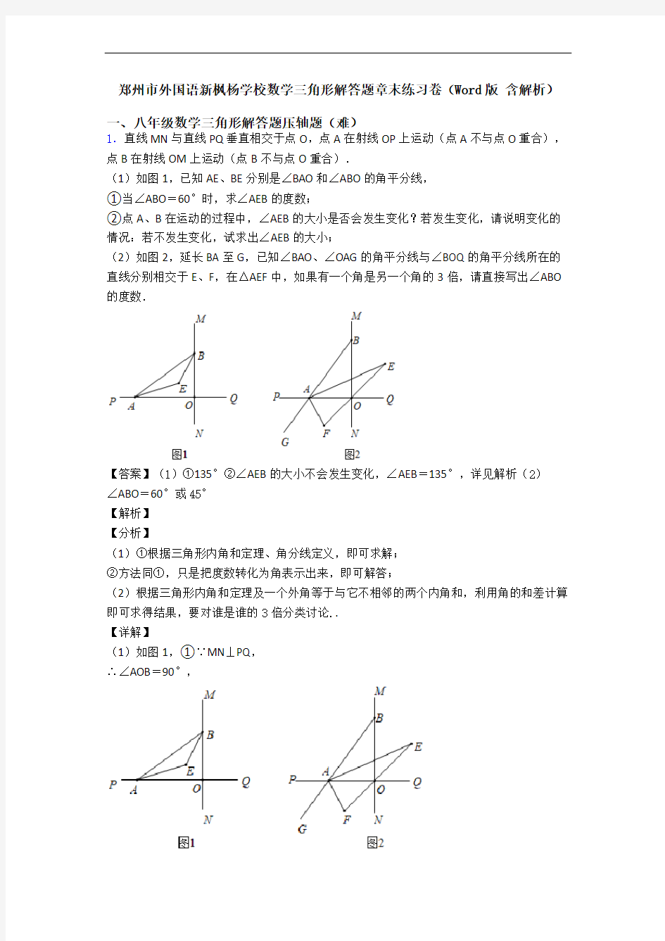 郑州市外国语新枫杨学校数学三角形解答题章末练习卷(Word版 含解析)