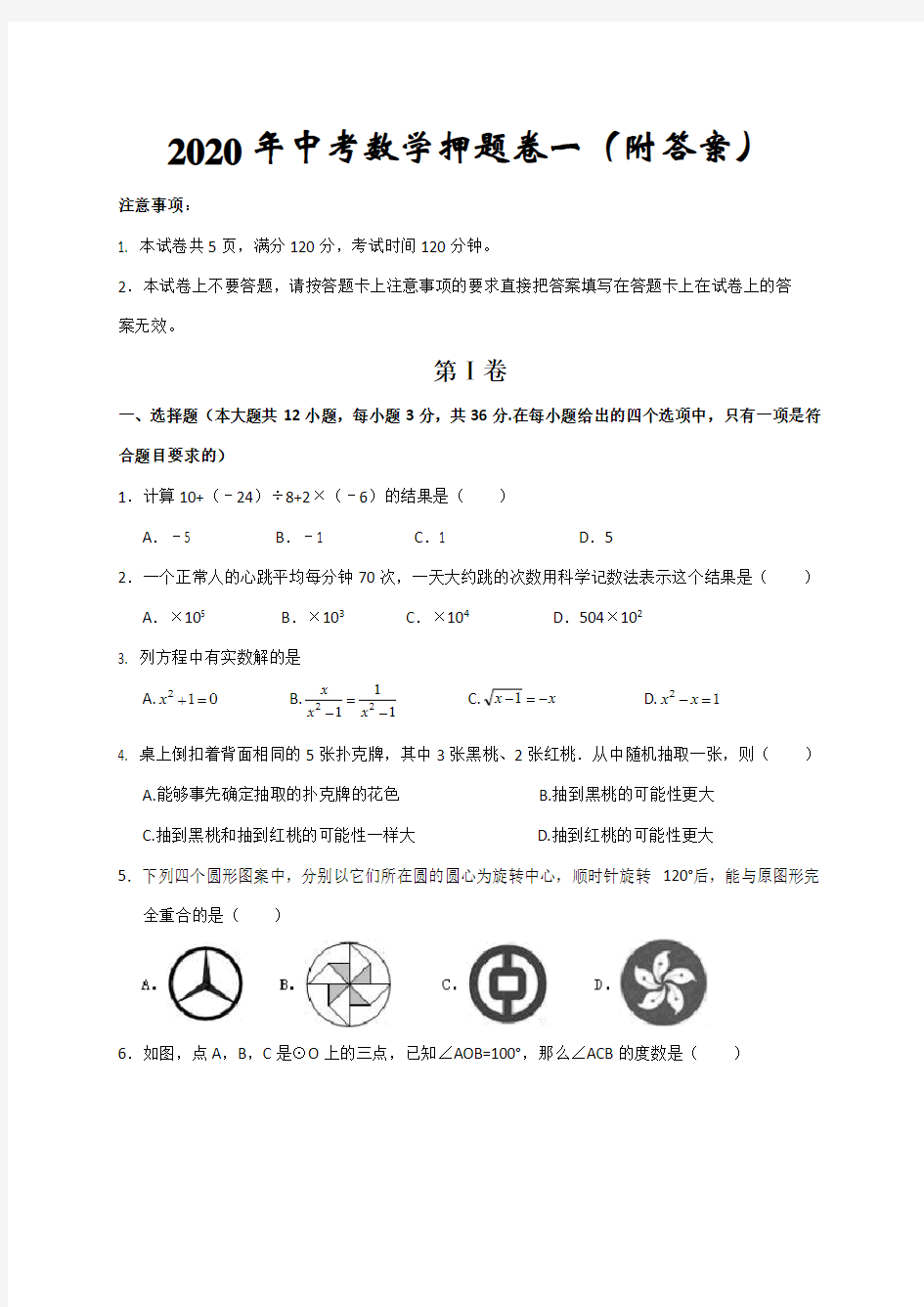 2020年中考数学押题卷一(附答案)