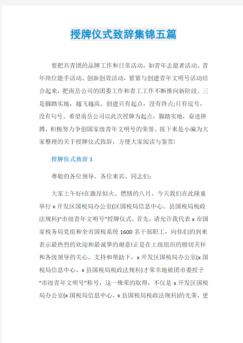 授牌仪式致辞集锦五篇