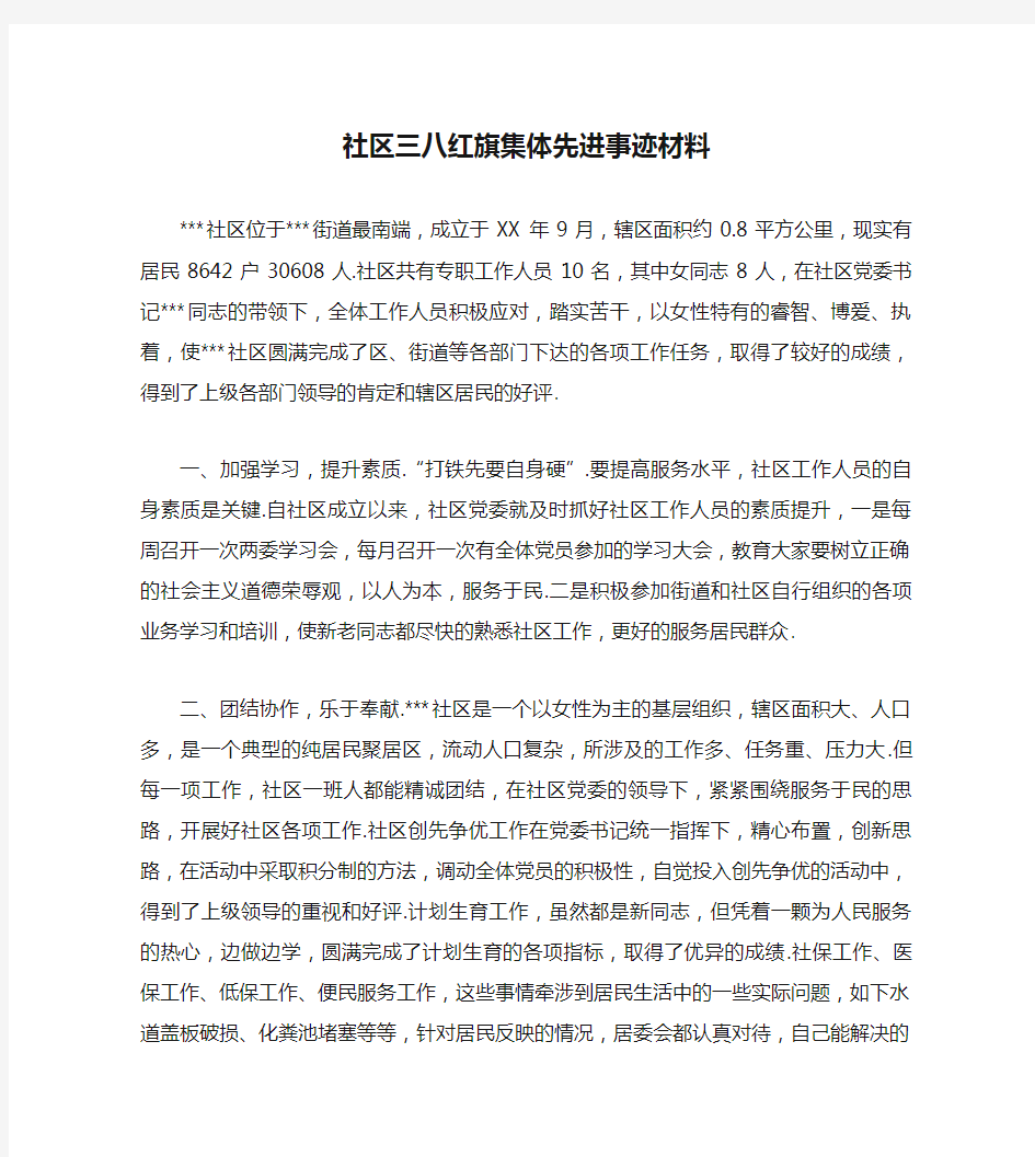 社区三八红旗集体先进事迹材料