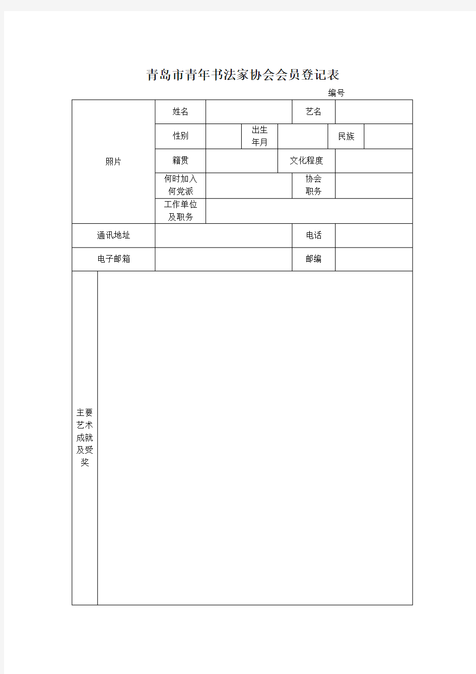 青岛市青年书法家协会会员登记表