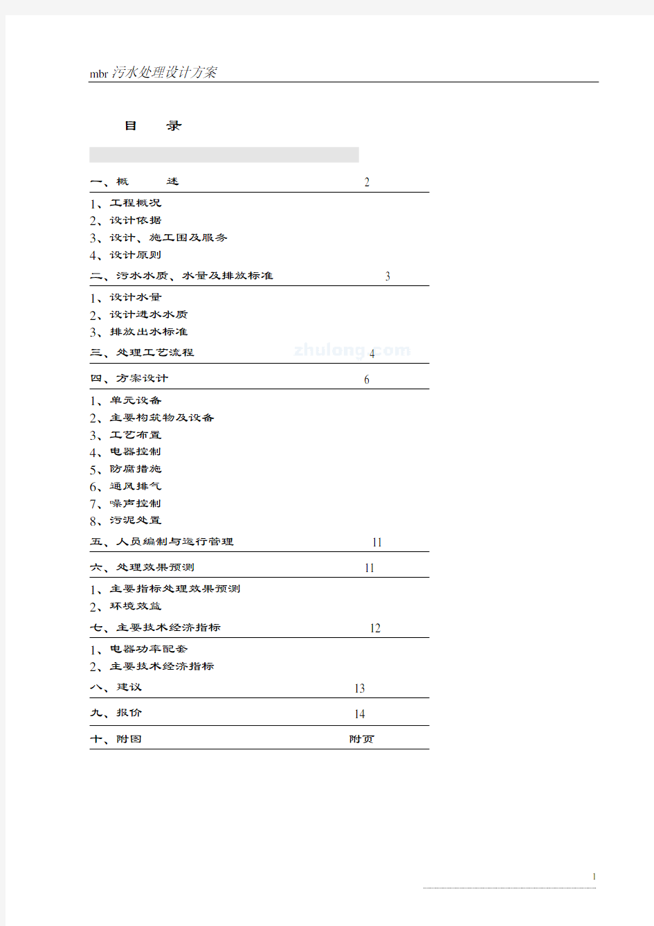 mbr污水处理方案设计