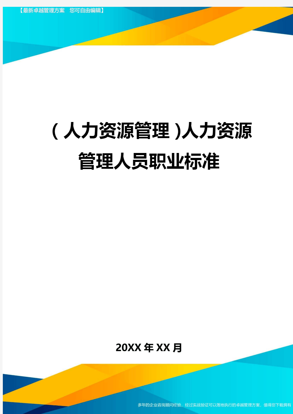 人力资源管理人力资源管理人员职业标准