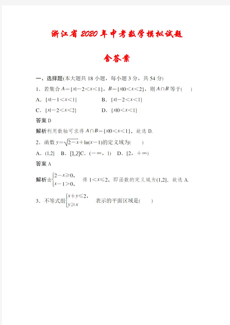 【2020】浙江省中考数学模拟试卷(含答案)