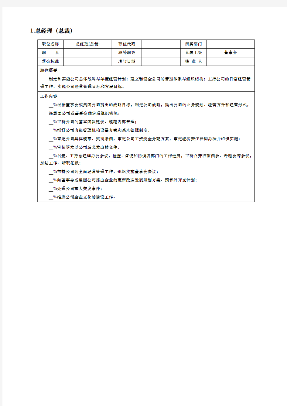 总经理岗位说明书[汇总]