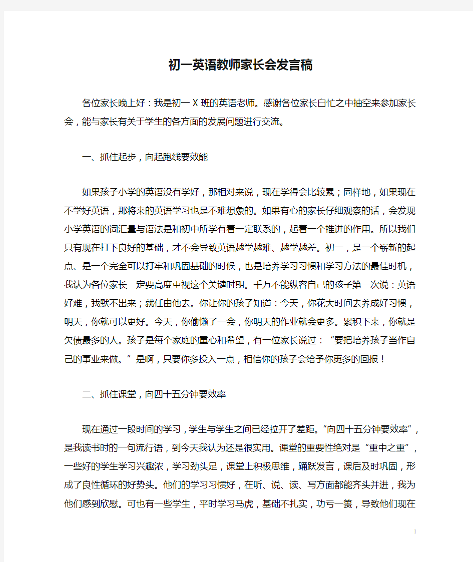 初一英语教师家长会发言稿