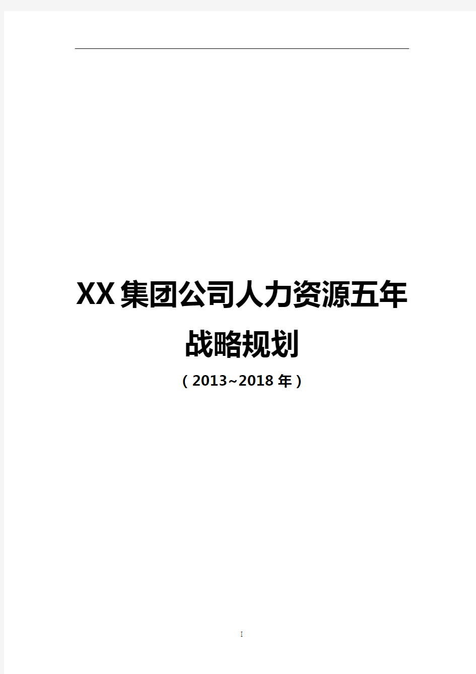 【最新】XX集团公司人力资源部五年战略规划项目建议书