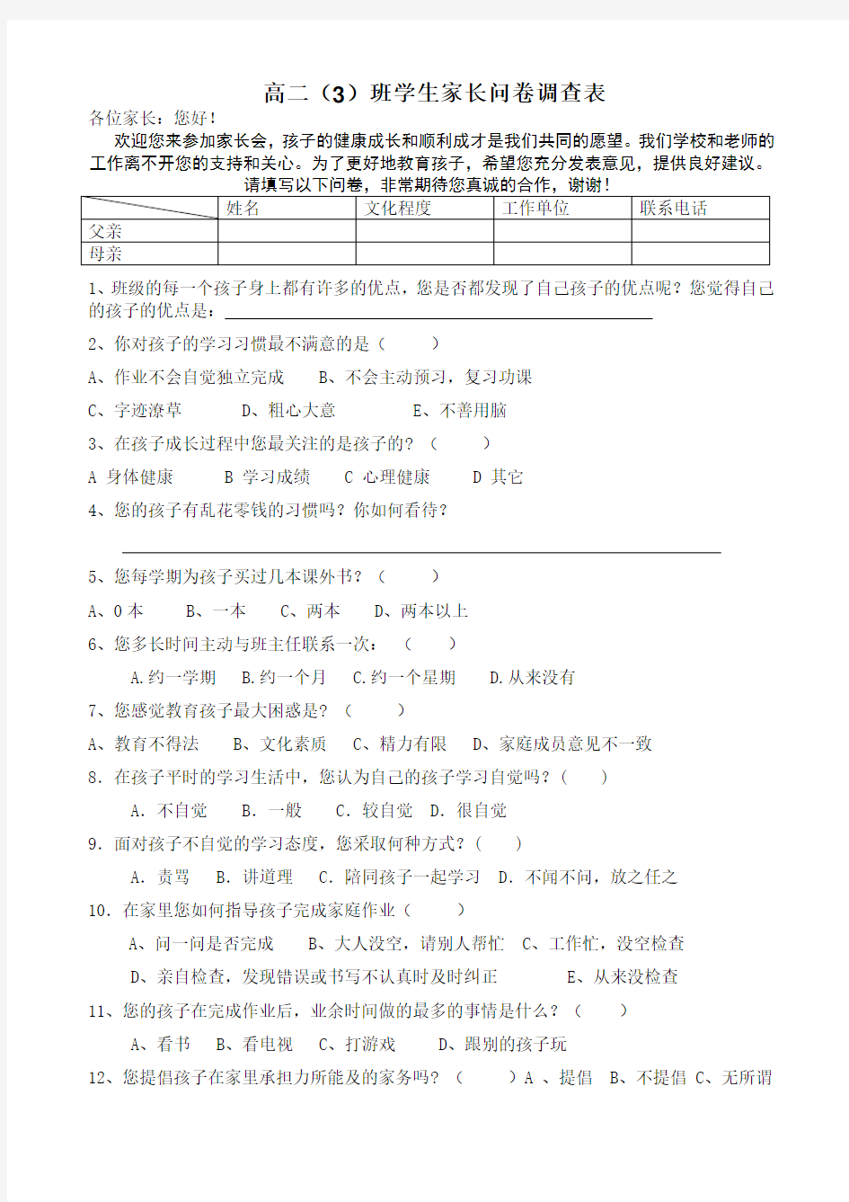 学生家长会问卷调查表