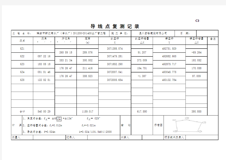 导线点复测记录自动公式表