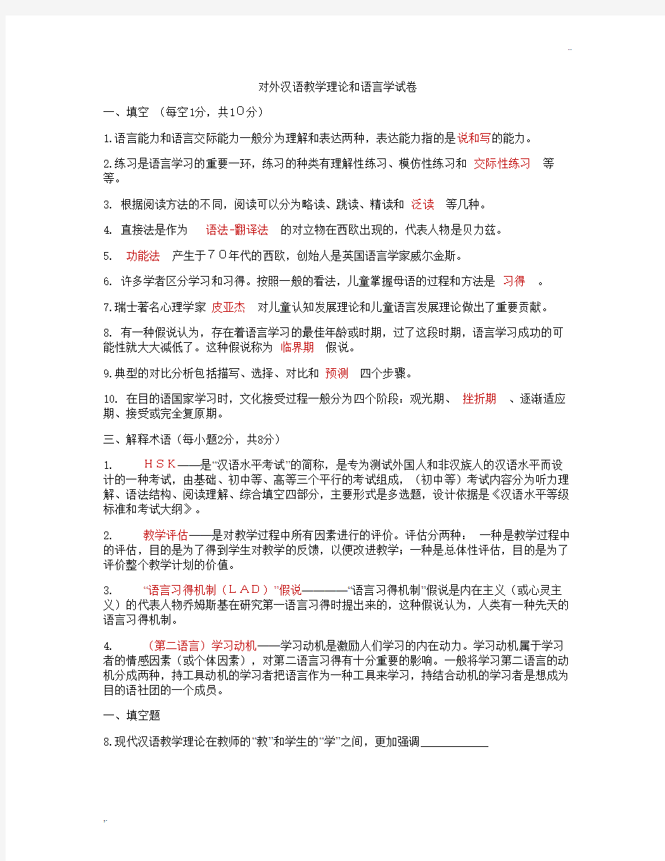 对外汉语教学概论习题 (2)