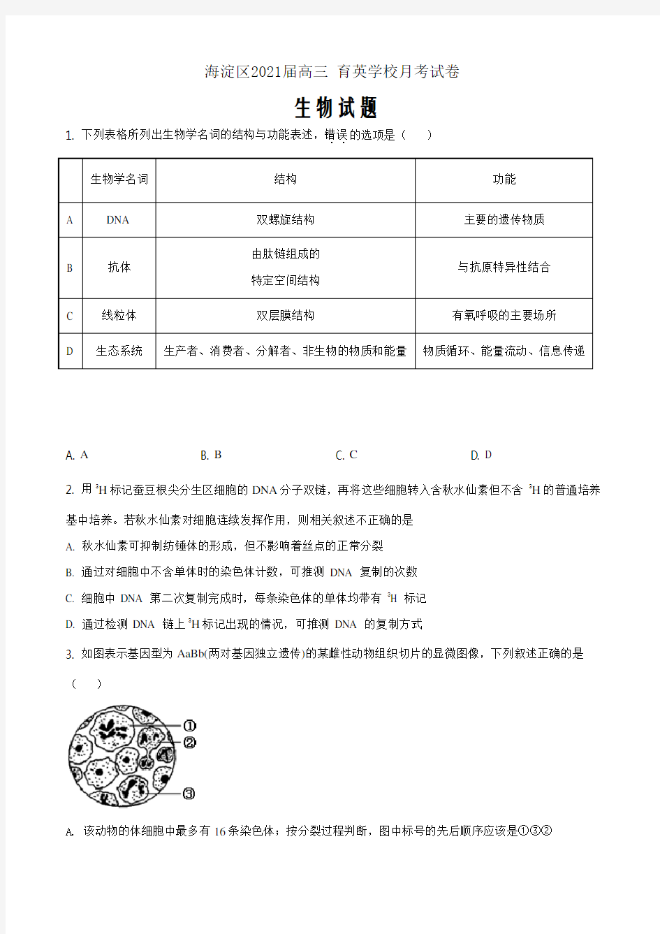 北京市海淀区育英学校2020-2021学年高三9月月考生物试题(原卷Word版)