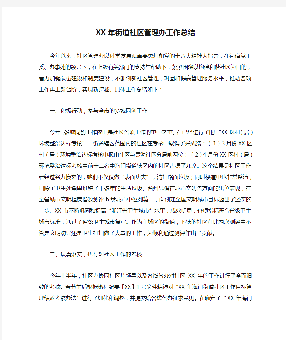 XX年街道社区管理办工作总结