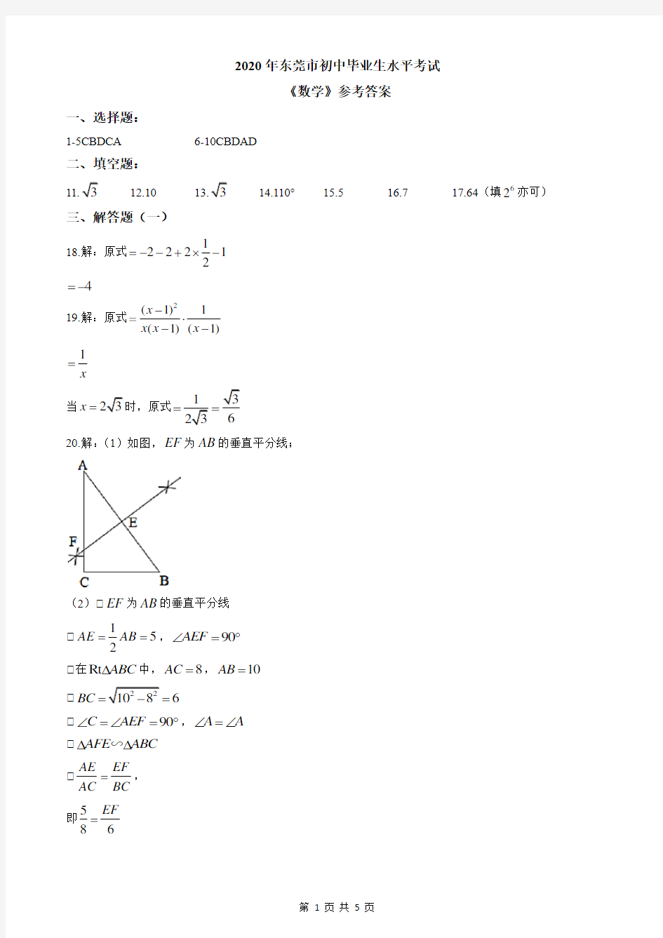 2020年广东省东莞市中考数学试卷答案解析