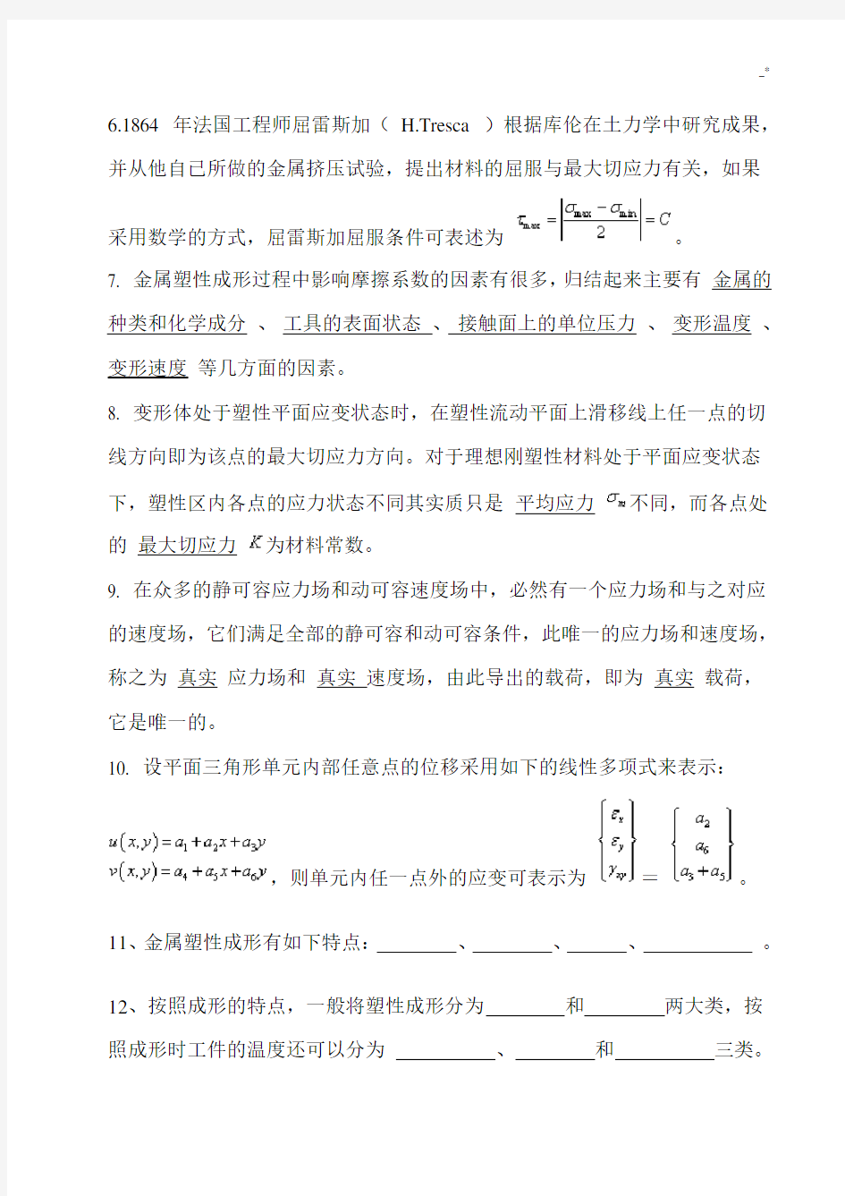 《金属塑性成形基础原理》习题集标准答案