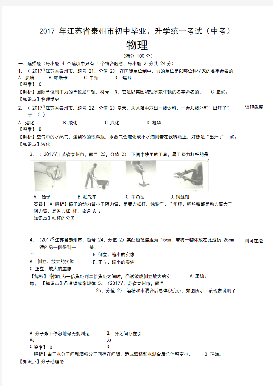 2017年江苏省泰州市中考物理试卷及答案解析