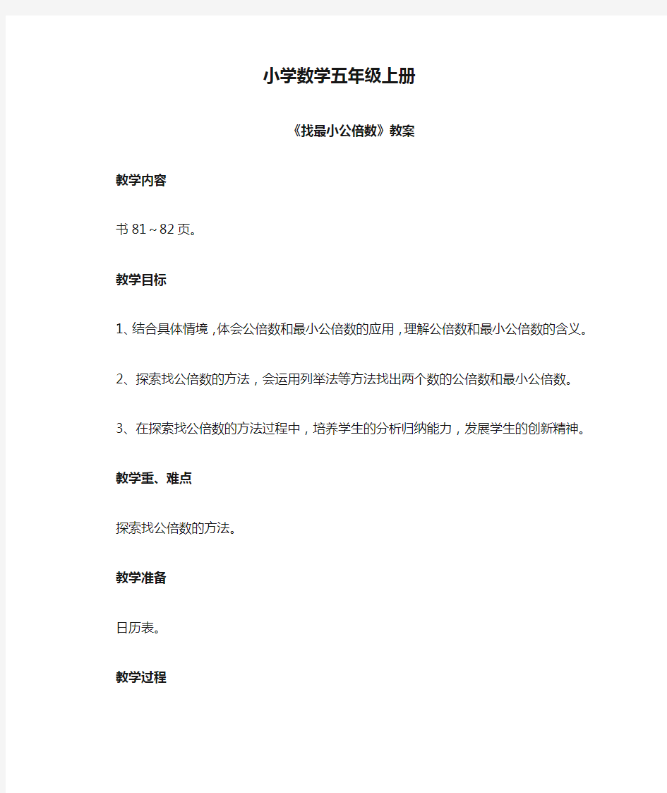 小学数学五年级上册《找最小公倍数》教案