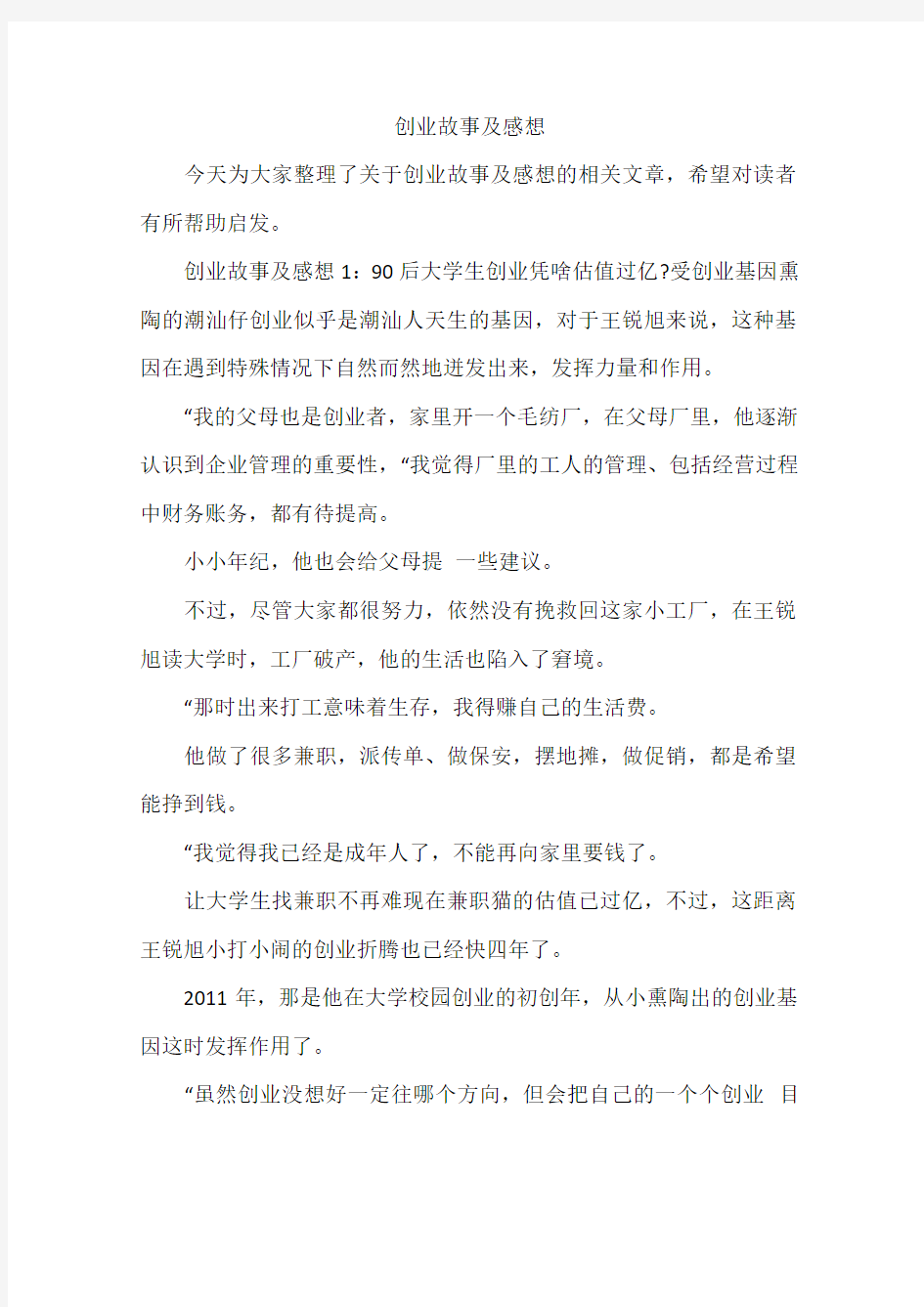 创业故事及感想