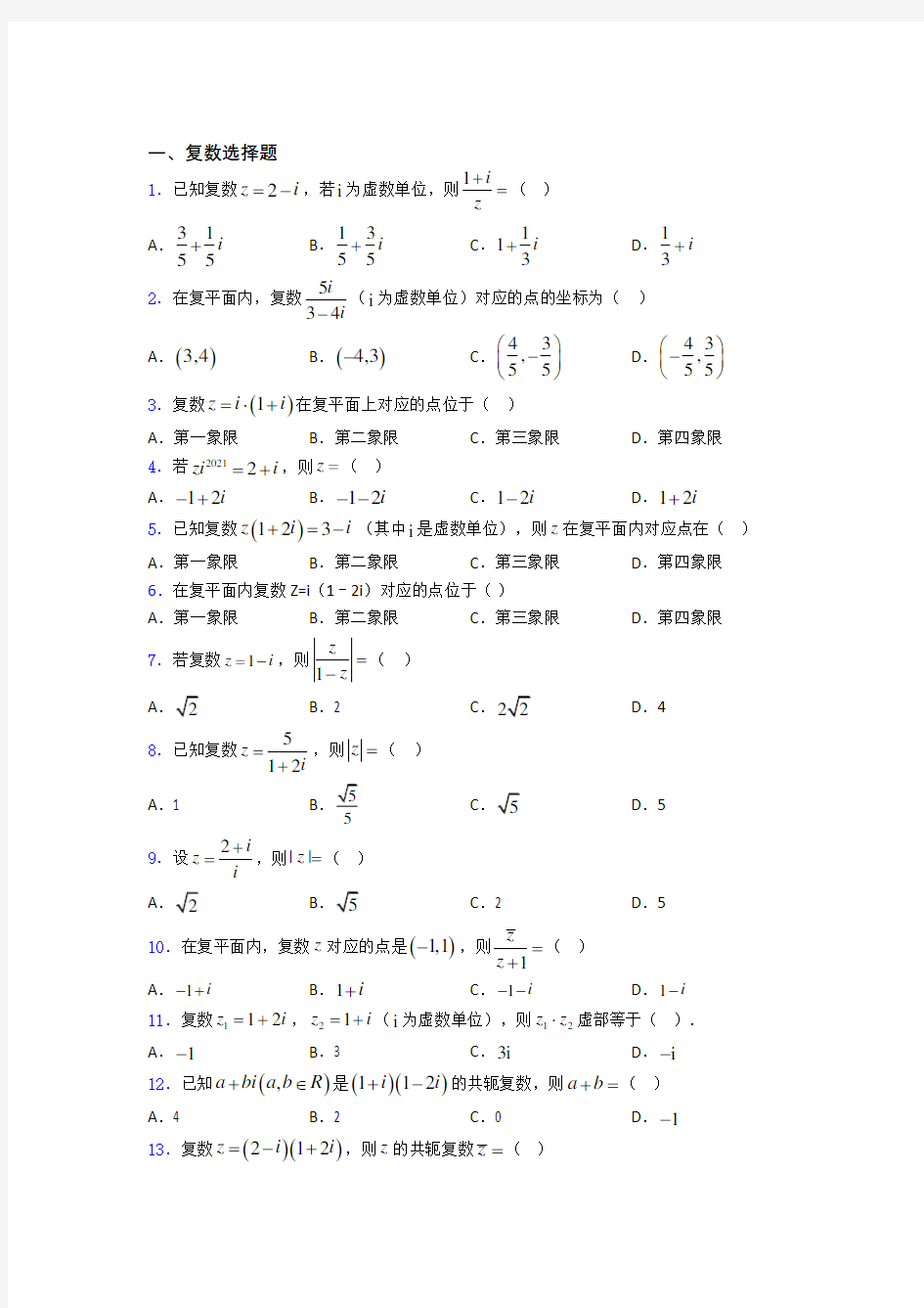 重庆市铜梁一中高考数学复数专题复习(专题训练)