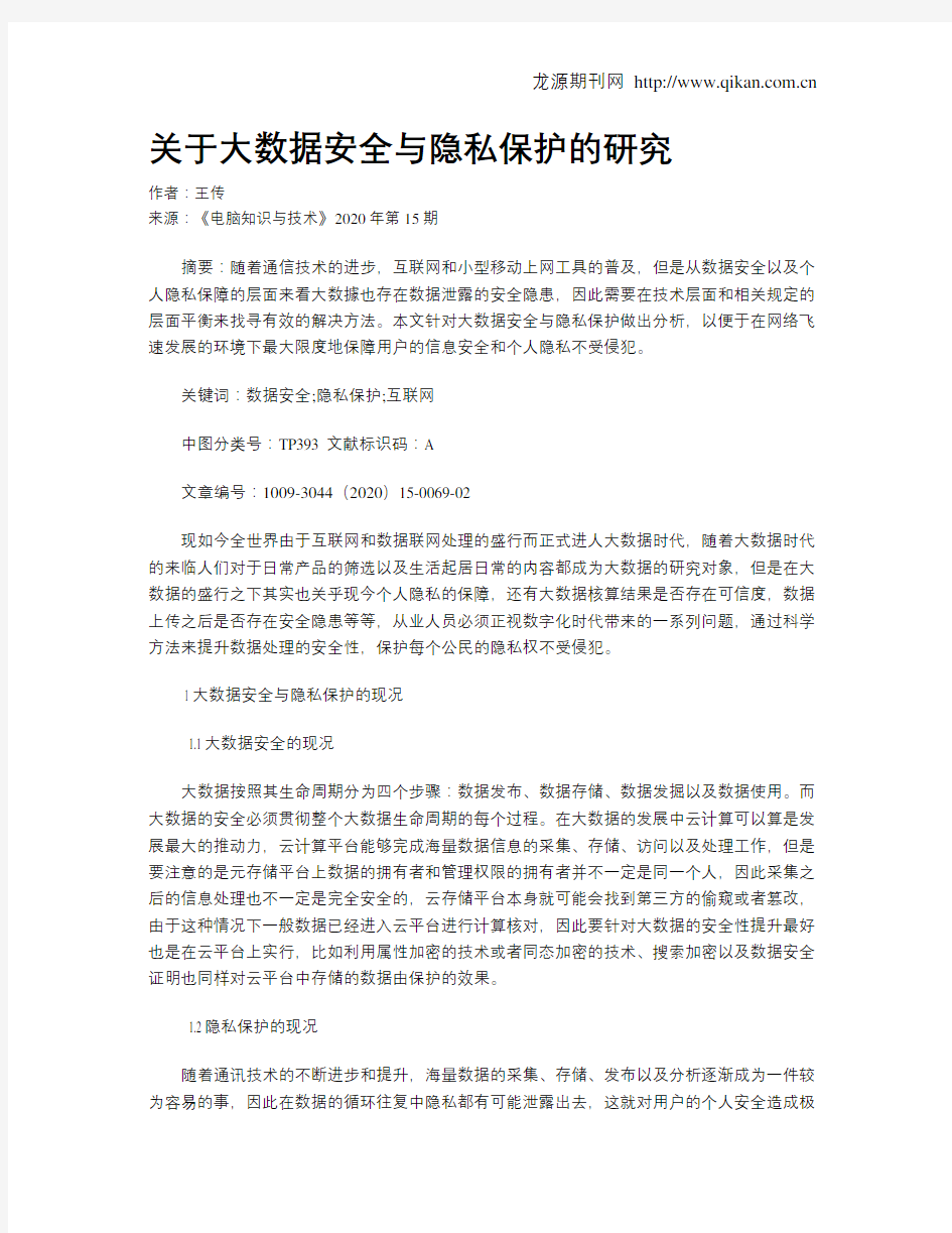 关于大数据安全与隐私保护的研究