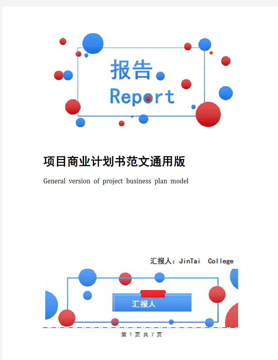 项目商业计划书范文通用版