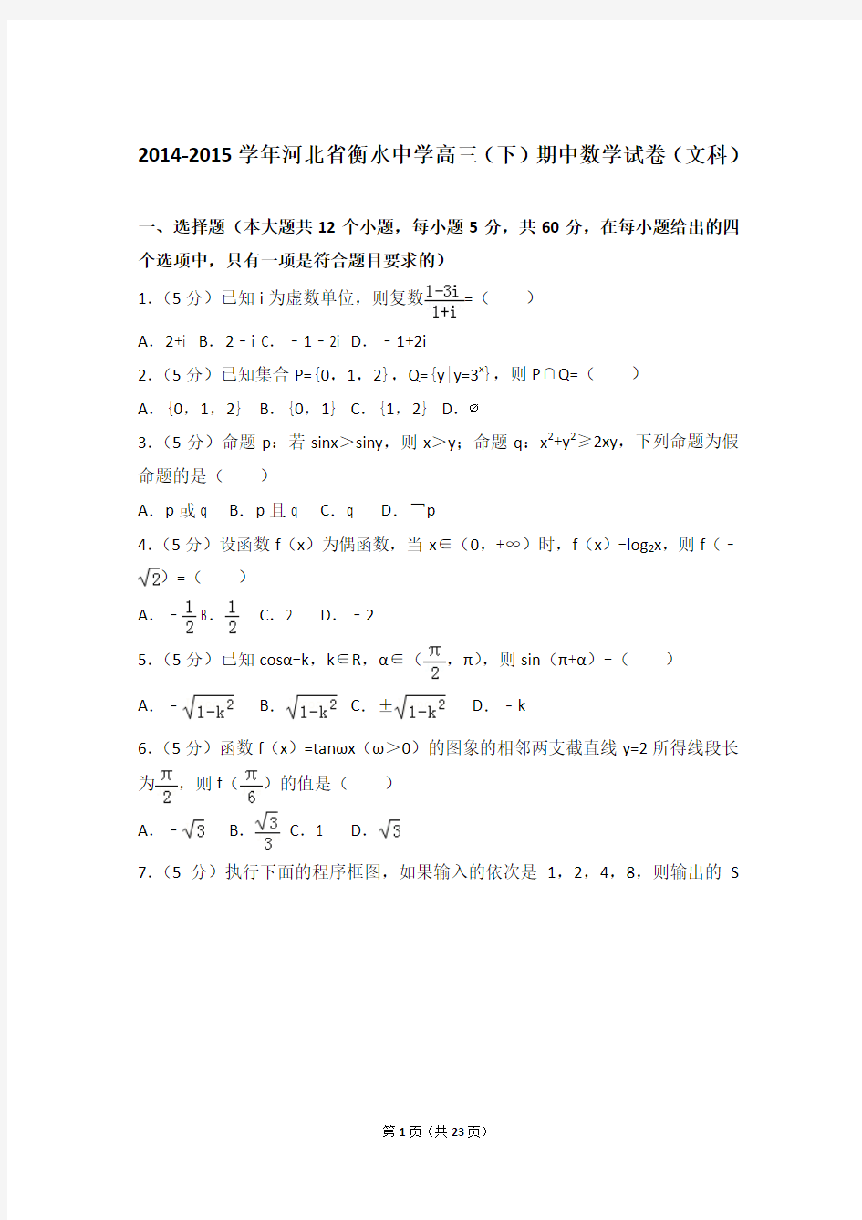 【真题】15年河北省衡水中学高三(下)数学期中试卷含答案(文科)