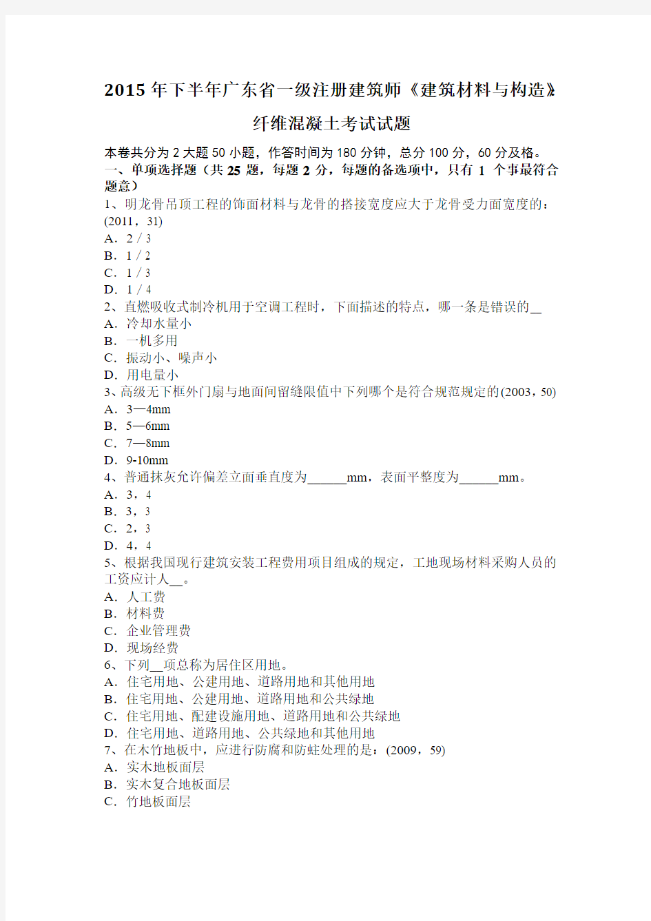 2015年下半年广东省一级注册建筑师《建筑材料与构造》：纤维混凝土考试试题