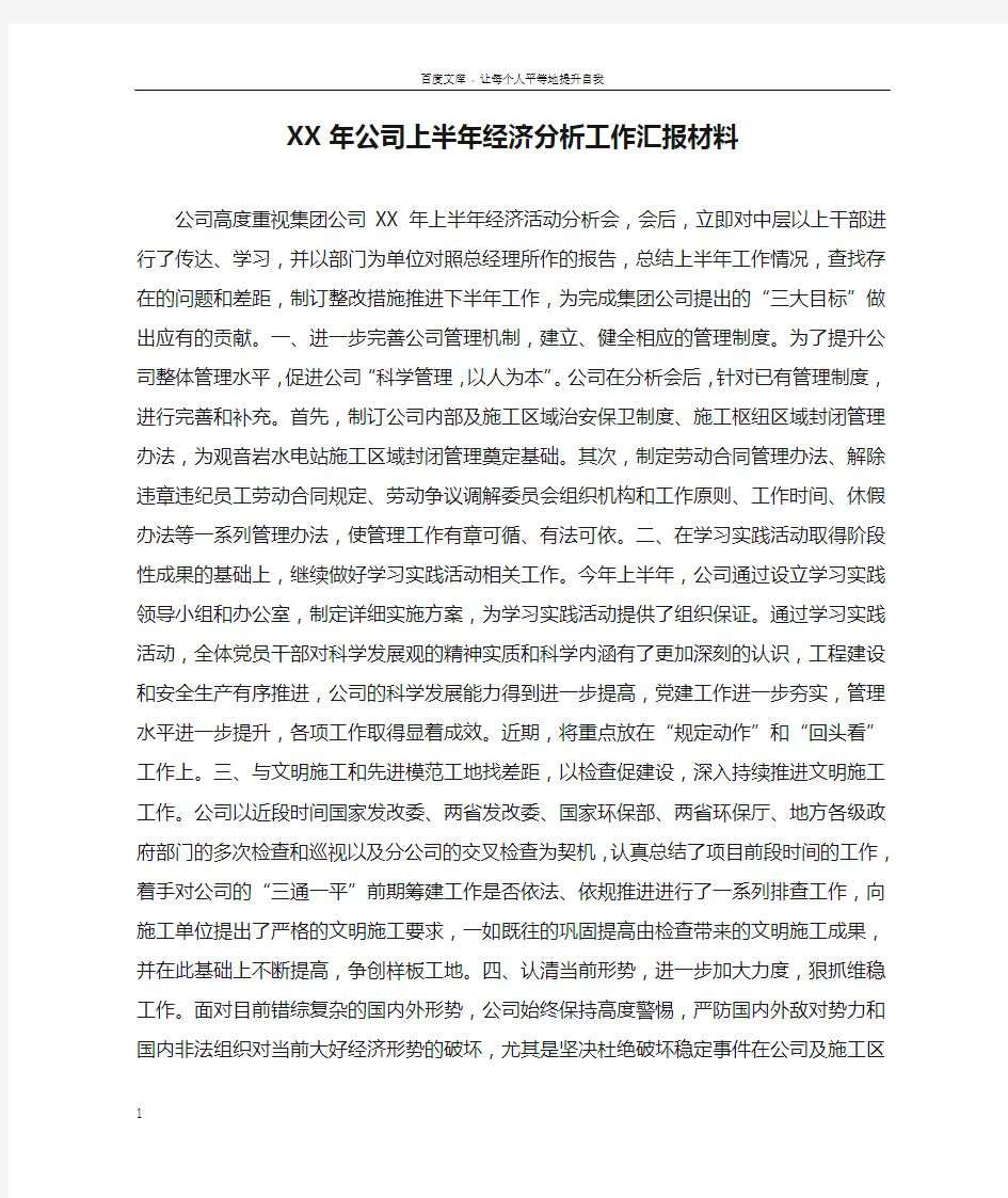 XX年公司上半年经济分析工作汇报材料doc