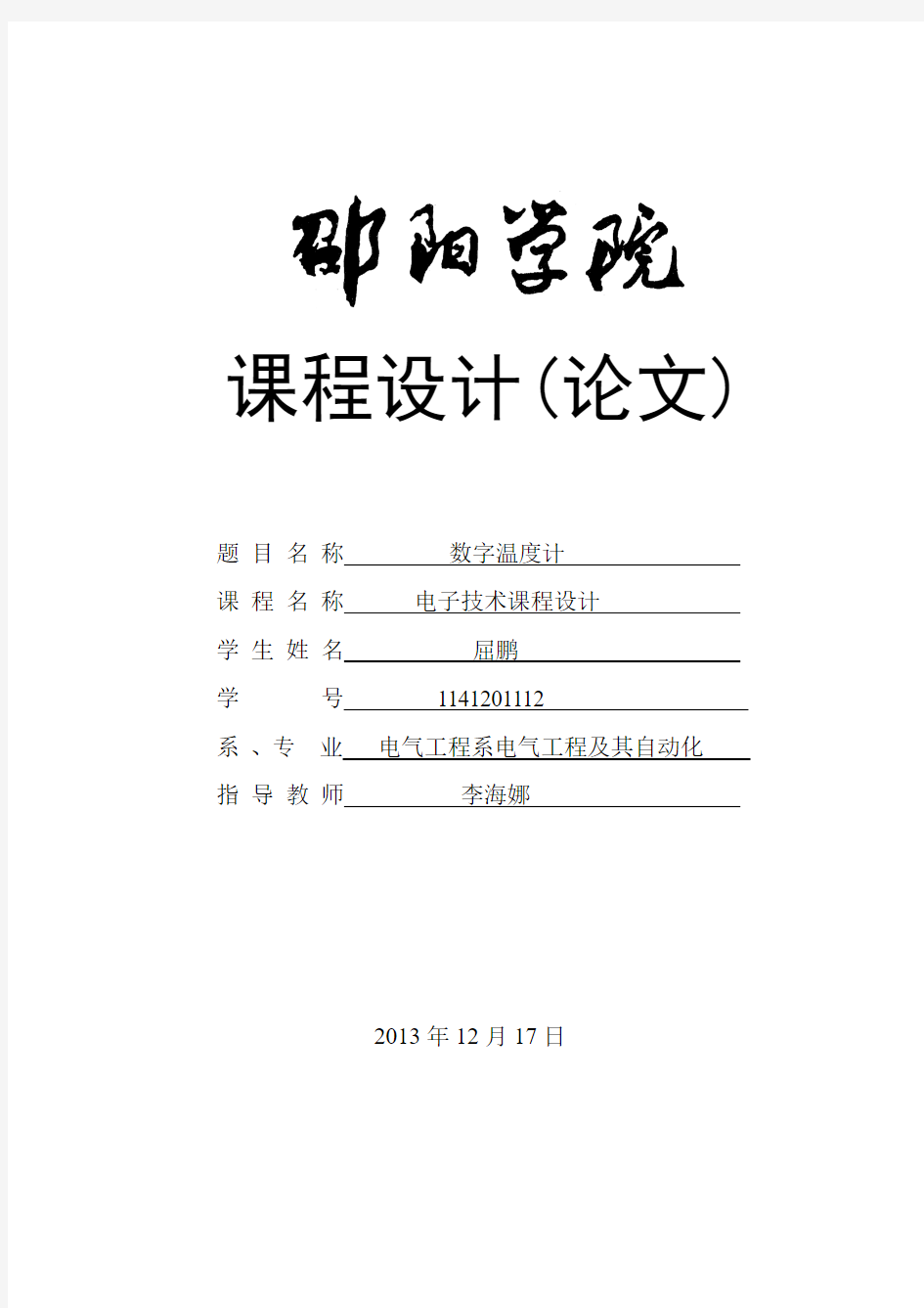 电子技术基础数字温度计课程设计要点