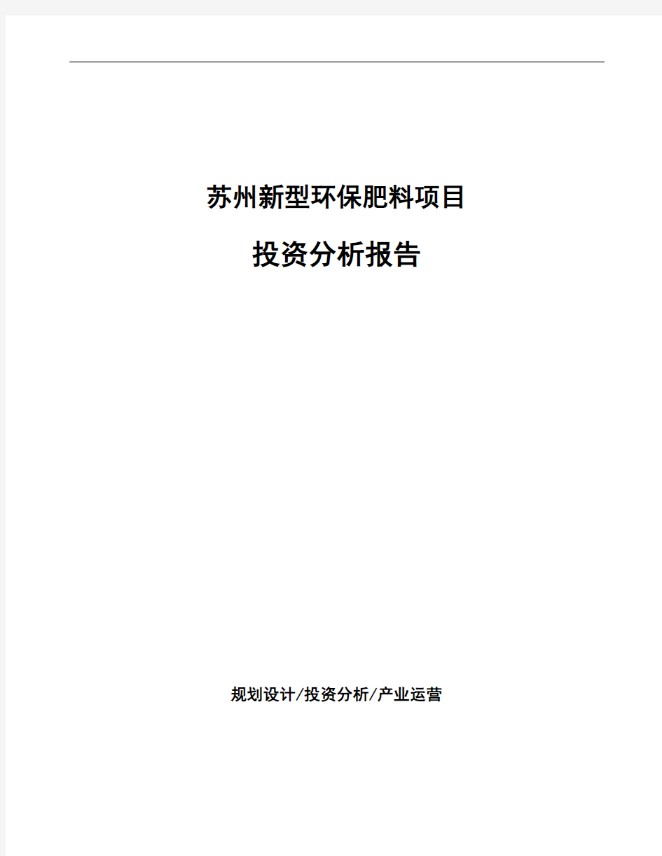 苏州新型环保肥料项目投资分析报告